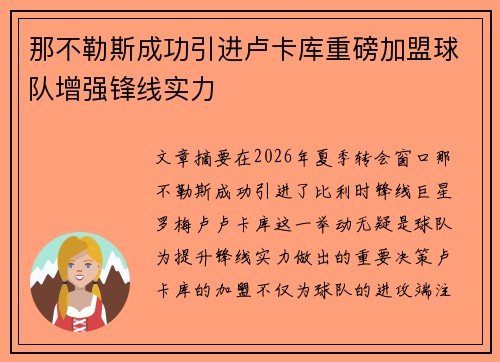 那不勒斯成功引进卢卡库重磅加盟球队增强锋线实力