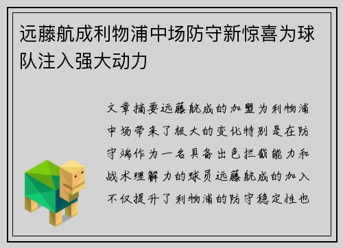远藤航成利物浦中场防守新惊喜为球队注入强大动力