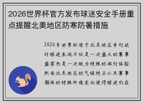 2026世界杯官方发布球迷安全手册重点提醒北美地区防寒防暑措施
