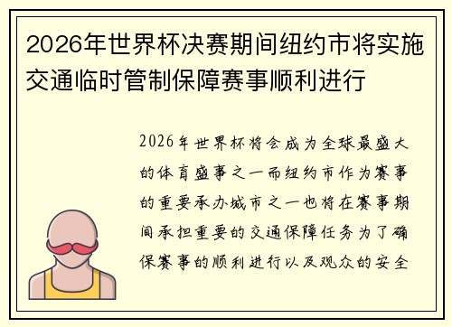 2026年世界杯决赛期间纽约市将实施交通临时管制保障赛事顺利进行 2026年世界杯决赛期间纽约市将实施交通临时管制保障赛事顺利进行