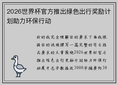 2026世界杯官方推出绿色出行奖励计划助力环保行动 2026世界杯官方推出绿色出行奖励计划助力环保行动