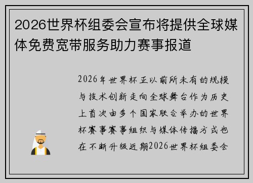 2026世界杯组委会宣布将提供全球媒体免费宽带服务助力赛事报道 2026世界杯组委会宣布将提供全球媒体免费宽带服务助力赛事报道