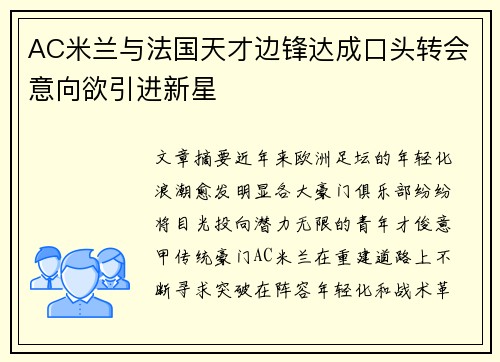 AC米兰与法国天才边锋达成口头转会意向欲引进新星 AC米兰与法国天才边锋达成口头转会意向欲引进新星