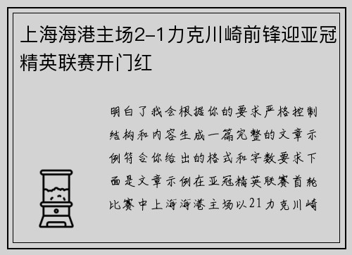 上海海港主场2-1力克川崎前锋迎亚冠精英联赛开门红 上海海港主场2-1力克川崎前锋迎亚冠精英联赛开门红