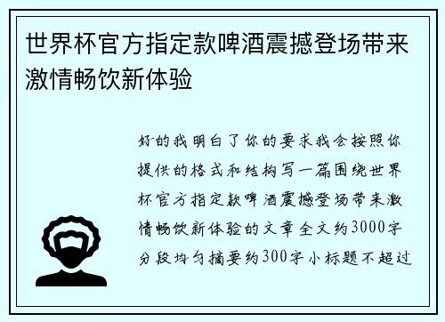 世界杯官方指定款啤酒震撼登场带来激情畅饮新体验 世界杯官方指定款啤酒震撼登场带来激情畅饮新体验