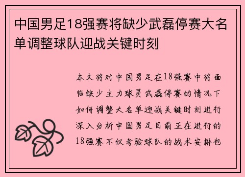 中国男足18强赛将缺少武磊停赛大名单调整球队迎战关键时刻 中国男足18强赛将缺少武磊停赛大名单调整球队迎战关键时刻