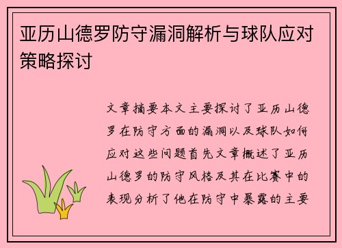 亚历山德罗防守漏洞解析与球队应对策略探讨 亚历山德罗防守漏洞解析与球队应对策略探讨