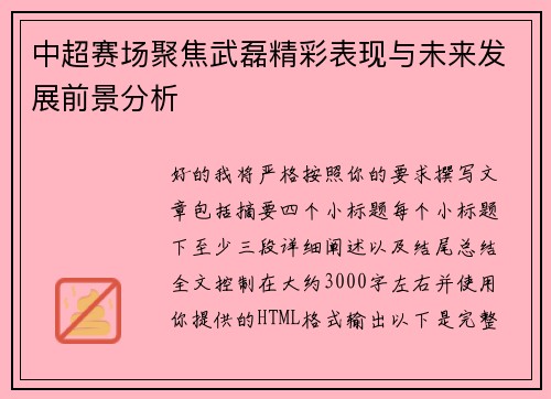 中超赛场聚焦武磊精彩表现与未来发展前景分析 中超赛场聚焦武磊精彩表现与未来发展前景分析