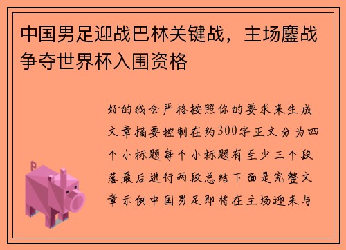 中国男足迎战巴林关键战,主场鏖战争夺世界杯入围资格 中国男足迎战巴林关键战,主场鏖战争夺世界杯入围资格