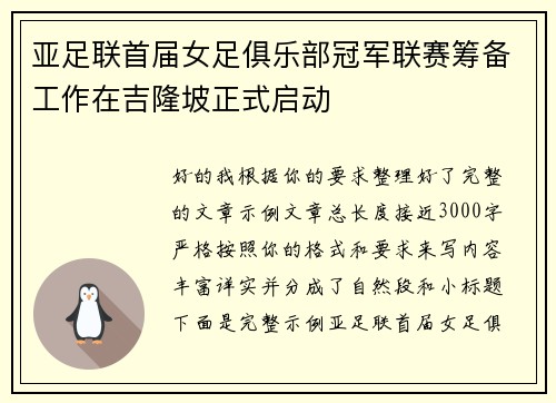 亚足联首届女足俱乐部冠军联赛筹备工作在吉隆坡正式启动