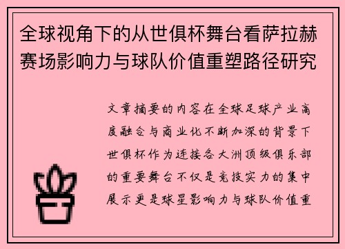 全球视角下的从世俱杯舞台看萨拉赫赛场影响力与球队价值重塑路径研究