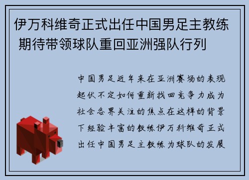 伊万科维奇正式出任中国男足主教练 期待带领球队重回亚洲强队行列