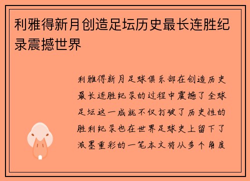 利雅得新月创造足坛历史最长连胜纪录震撼世界 利雅得新月创造足坛历史最长连胜纪录震撼世界