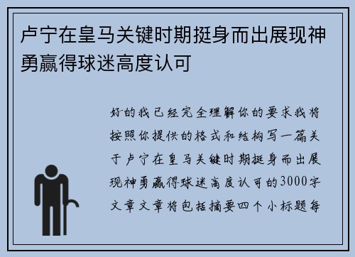 卢宁在皇马关键时期挺身而出展现神勇赢得球迷高度认可