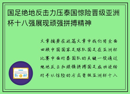 国足绝地反击力压泰国惊险晋级亚洲杯十八强展现顽强拼搏精神
