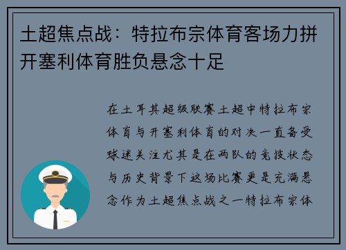 土超焦点战：特拉布宗体育客场力拼开塞利体育胜负悬念十足