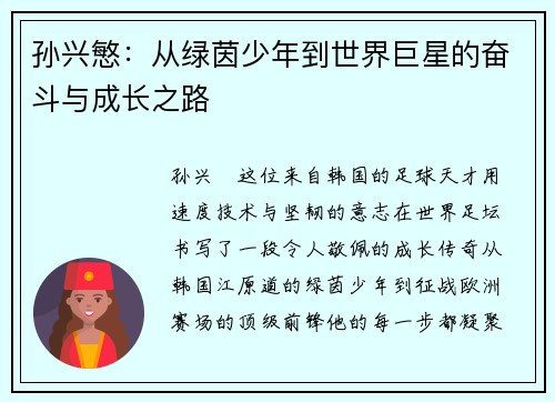 孙兴慜：从绿茵少年到世界巨星的奋斗与成长之路