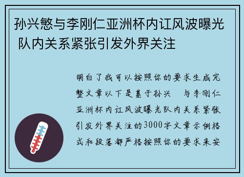 孙兴慜与李刚仁亚洲杯内讧风波曝光 队内关系紧张引发外界关注