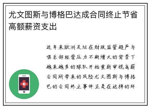 尤文图斯与博格巴达成合同终止节省高额薪资支出 尤文图斯与博格巴达成合同终止节省高额薪资支出