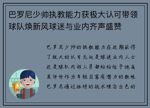 巴罗尼少帅执教能力获极大认可带领球队焕新风球迷与业内齐声盛赞