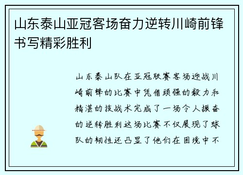 山东泰山亚冠客场奋力逆转川崎前锋书写精彩胜利 山东泰山亚冠客场奋力逆转川崎前锋书写精彩胜利