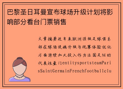 巴黎圣日耳曼宣布球场升级计划将影响部分看台门票销售