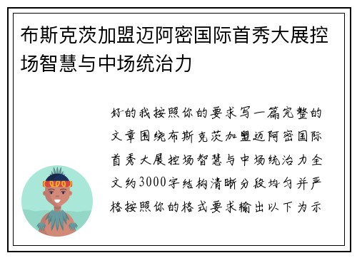 布斯克茨加盟迈阿密国际首秀大展控场智慧与中场统治力