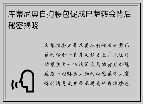 库蒂尼奥自掏腰包促成巴萨转会背后秘密揭晓 库蒂尼奥自掏腰包促成巴萨转会背后秘密揭晓