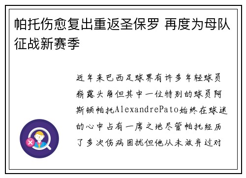 帕托伤愈复出重返圣保罗 再度为母队征战新赛季