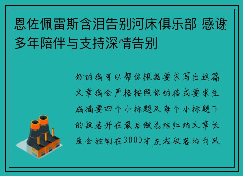 恩佐佩雷斯含泪告别河床俱乐部 感谢多年陪伴与支持深情告别