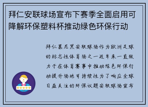 拜仁安联球场宣布下赛季全面启用可降解环保塑料杯推动绿色环保行动