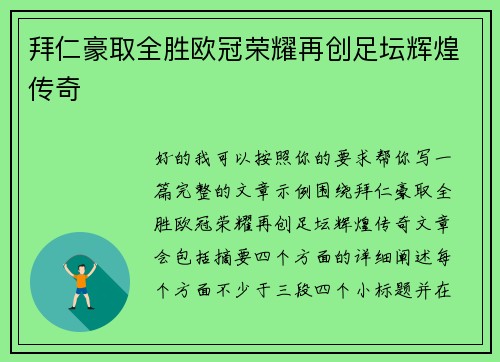 拜仁豪取全胜欧冠荣耀再创足坛辉煌传奇