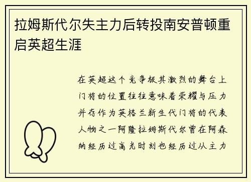 拉姆斯代尔失主力后转投南安普顿重启英超生涯