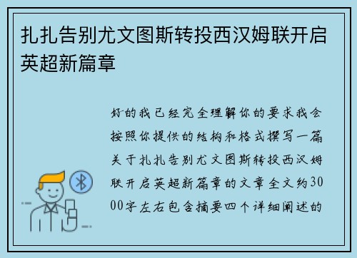 扎扎告别尤文图斯转投西汉姆联开启英超新篇章
