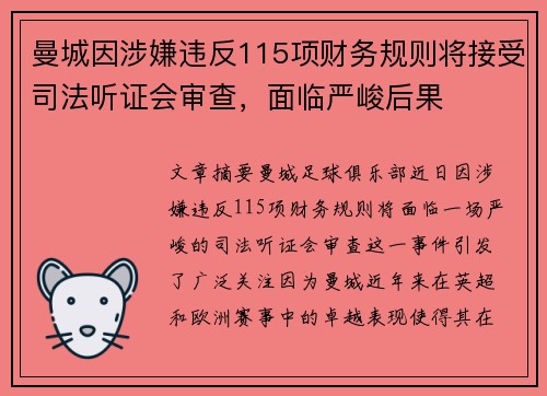 曼城因涉嫌违反115项财务规则将接受司法听证会审查，面临严峻后果