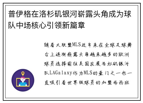 普伊格在洛杉矶银河崭露头角成为球队中场核心引领新篇章