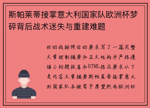 斯帕莱蒂接掌意大利国家队欧洲杯梦碎背后战术迷失与重建难题