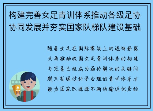 构建完善女足青训体系推动各级足协协同发展并夯实国家队梯队建设基础