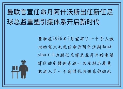 曼联官宣任命丹阿什沃斯出任新任足球总监重塑引援体系开启新时代