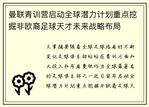 曼联青训营启动全球潜力计划重点挖掘非欧裔足球天才未来战略布局