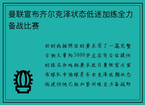 曼联宣布齐尔克泽状态低迷加练全力备战比赛