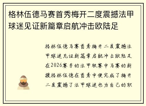 格林伍德马赛首秀梅开二度震撼法甲球迷见证新篇章启航冲击欧陆足