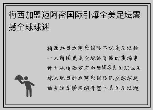 梅西加盟迈阿密国际引爆全美足坛震撼全球球迷
