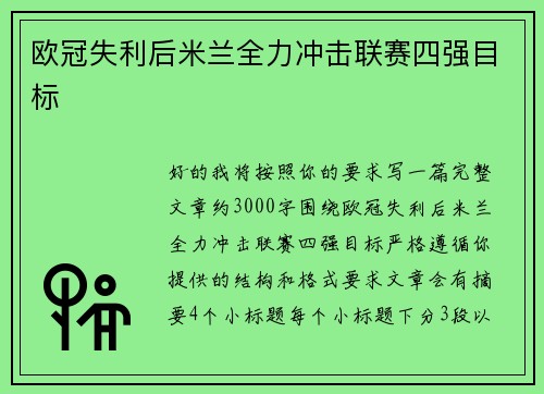 欧冠失利后米兰全力冲击联赛四强目标 欧冠失利后米兰全力冲击联赛四强目标