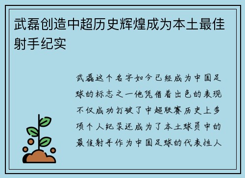武磊创造中超历史辉煌成为本土最佳射手纪实